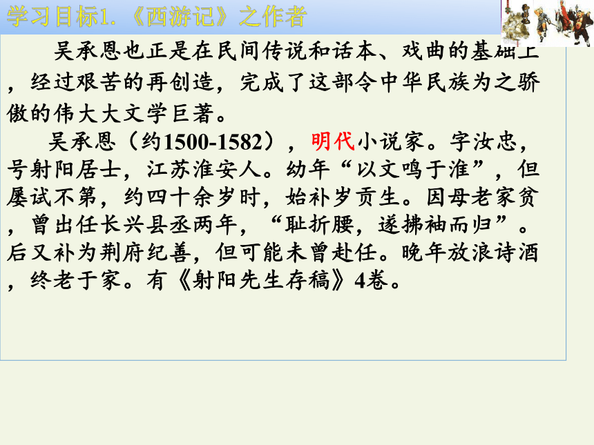 2020—2021学年人教版选修《中国小说欣赏》 3.《西游记》课件46张