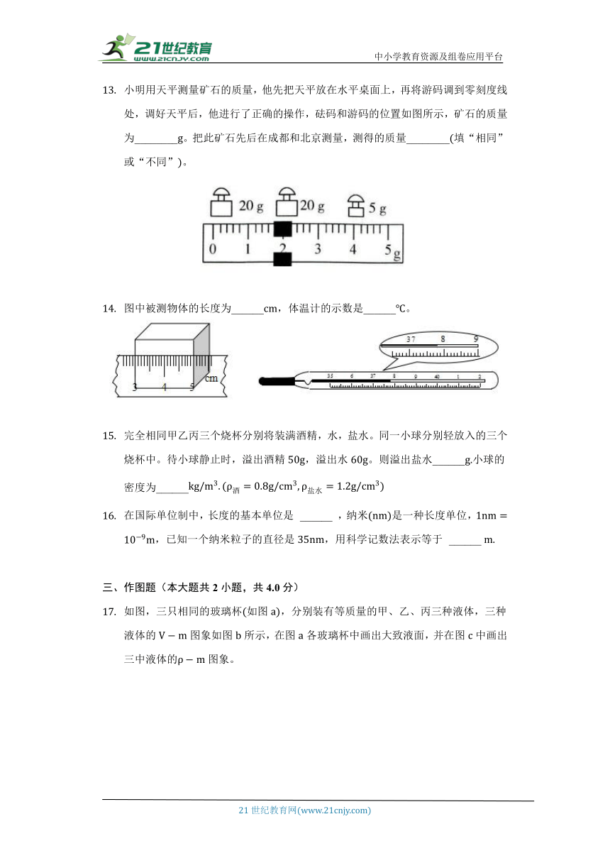 北师大版初中物理八年级上册第二章《物质世界的尺度.质量与密度》单元测试卷（困难）（含答案解析）