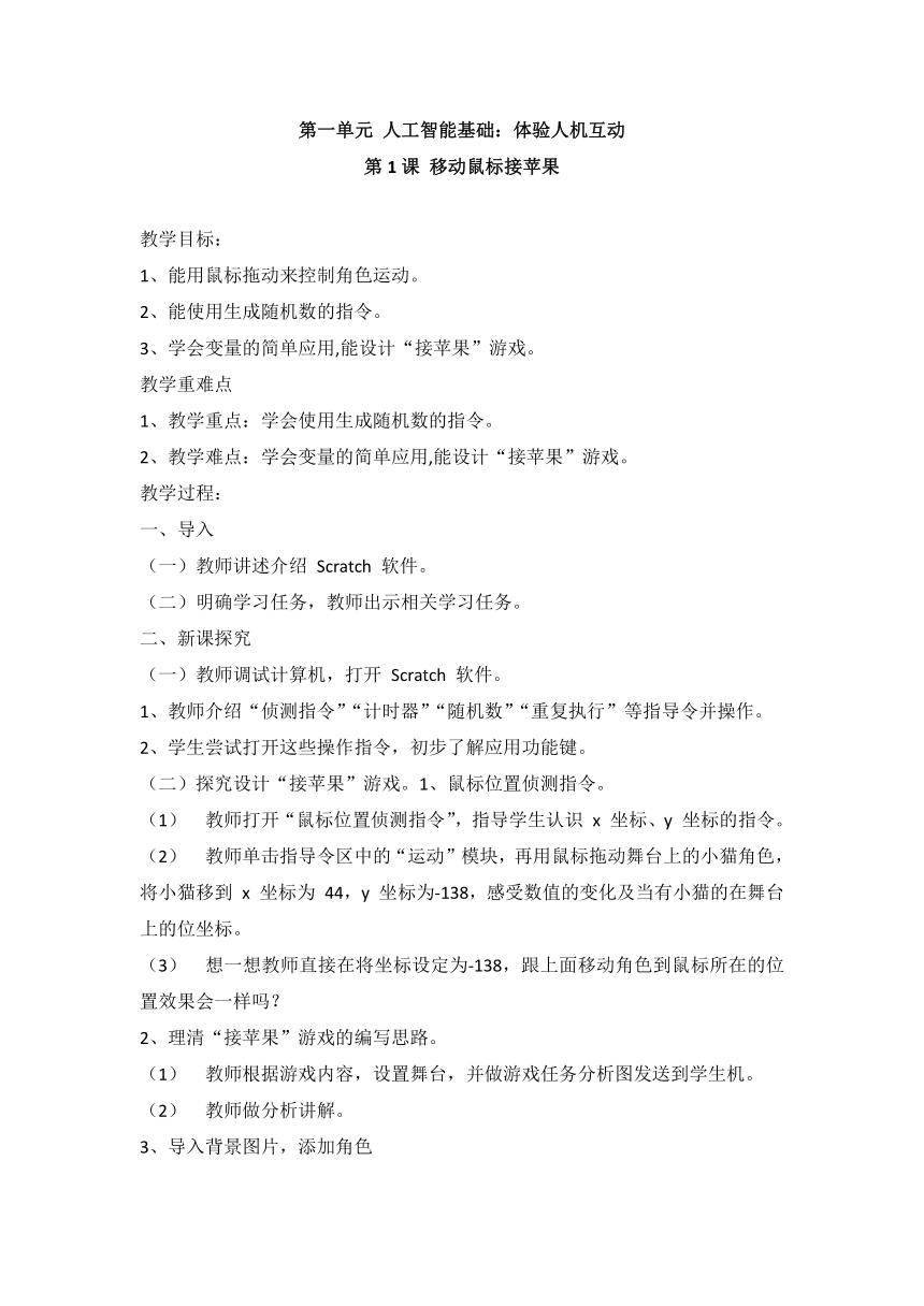 闽教版（2020）信息技术六下 第1课 移动鼠标接苹果 教案