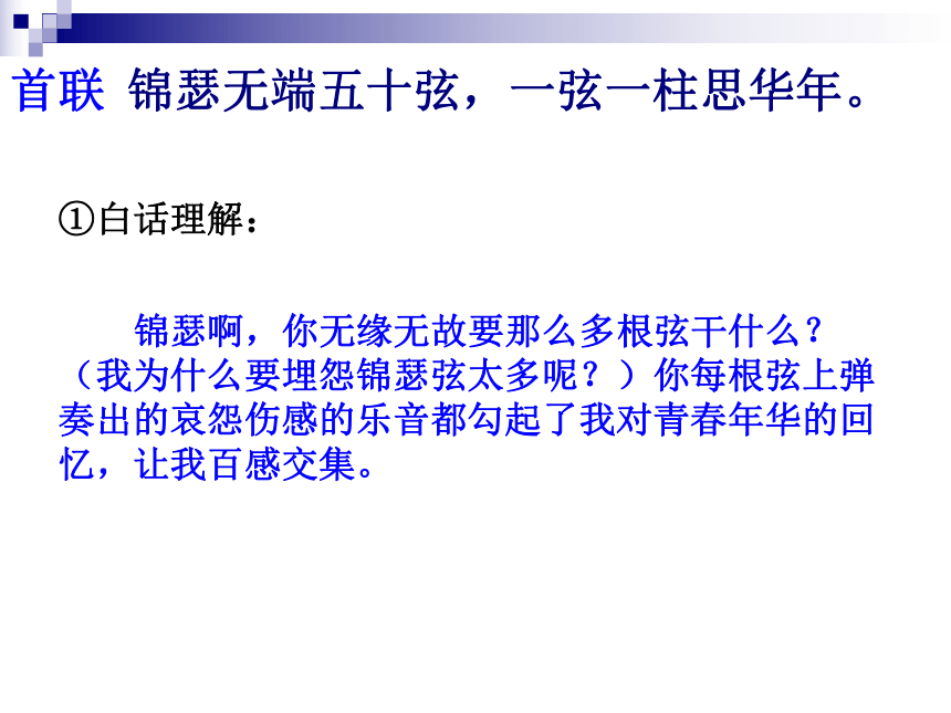 人教版高中语文必修三《李商隐诗两首》课件（35张PPT）