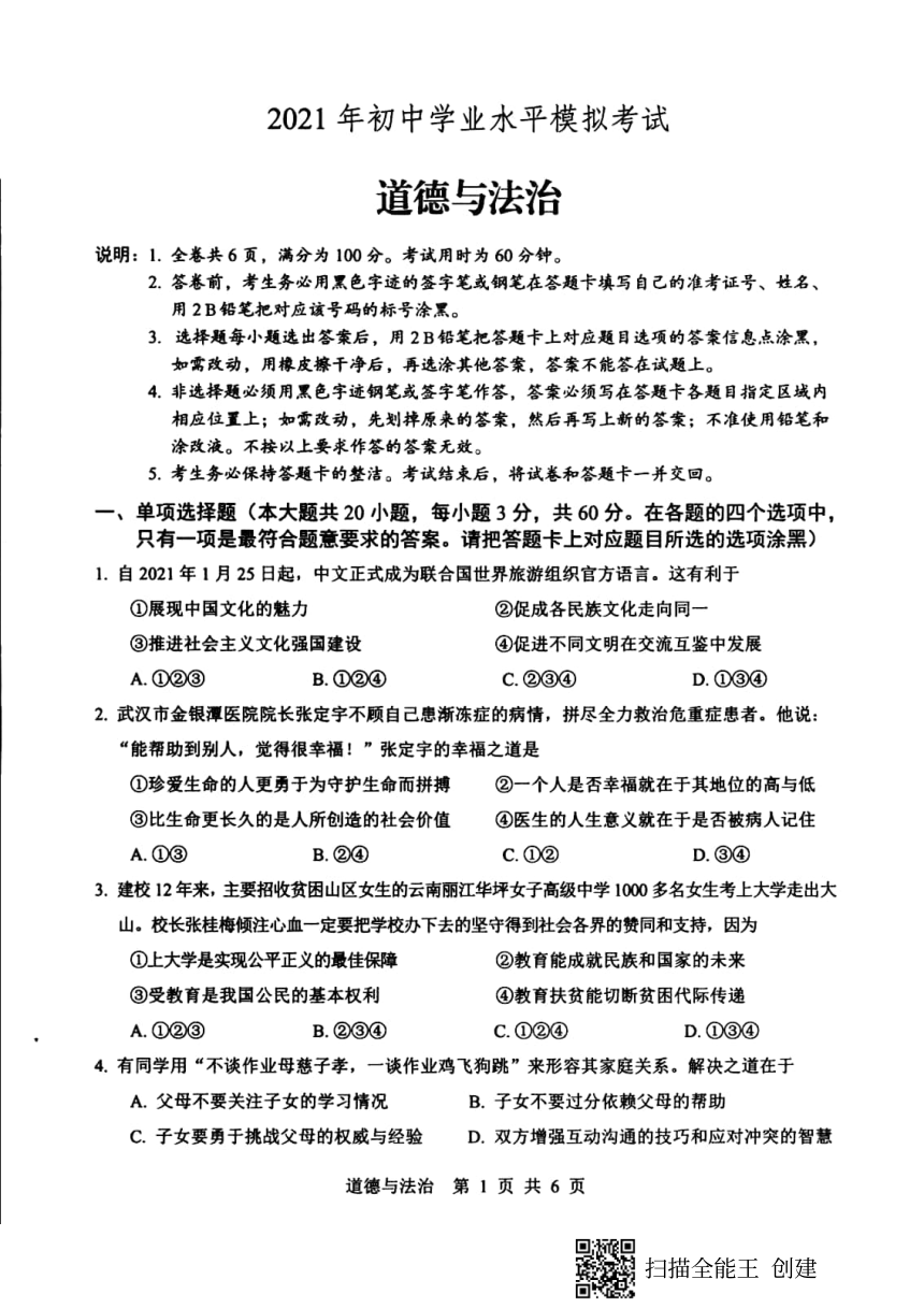 2021年广东省肇庆市封开县初中学业水平模拟考试（二模）道德与法治试题（扫描版，无答案）