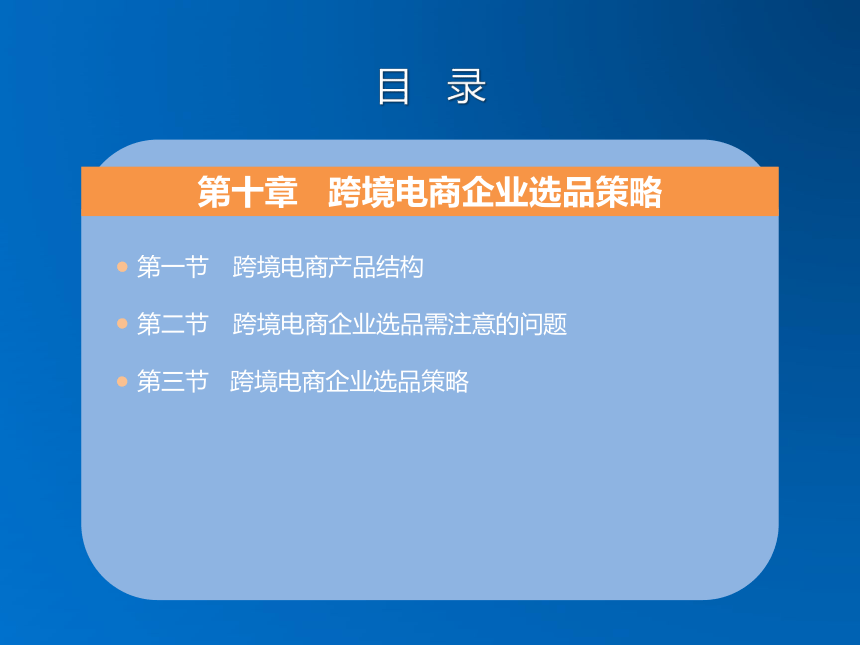 《跨境电子商务》（机械工业出版社）第十章 跨境电商企业选品策略 课件(共27张PPT)