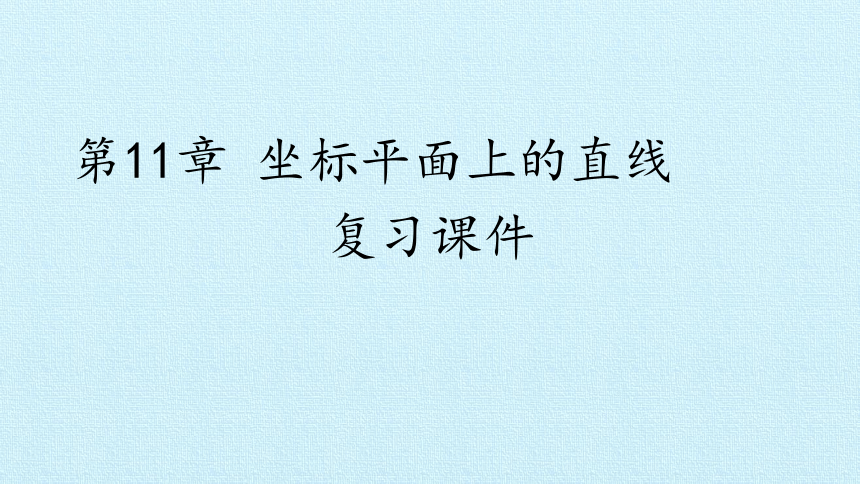 沪教版（上海）数学高二下册-第11章 坐标平面上的直线 复习（课件）(共38张PPT)