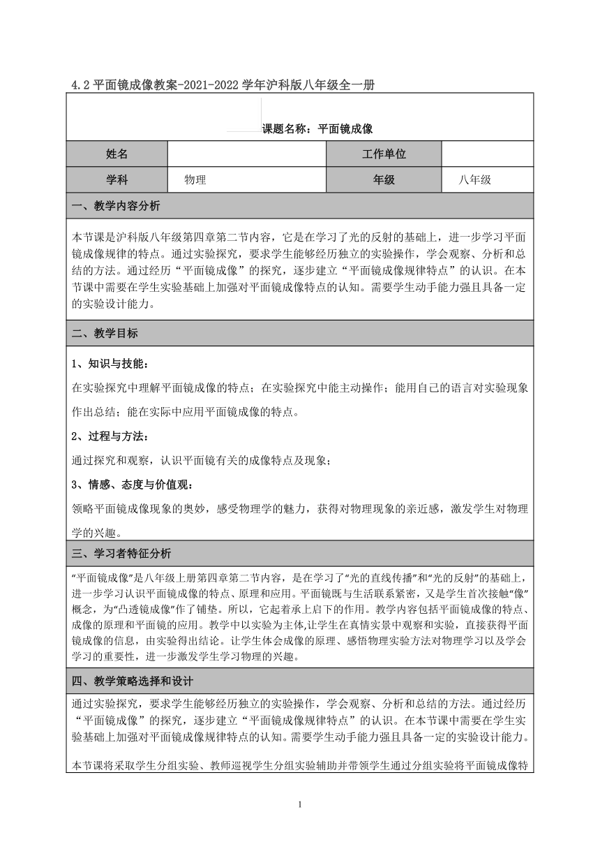 4.2平面镜成像教案-2021-2022学年沪科版八年级全一册（表格式）