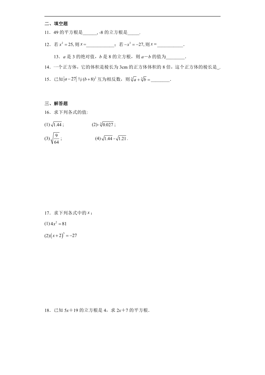 6.2立方根 同步练习（含答案）初中数学人教版七年级下册
