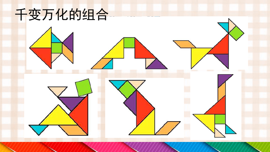 美术  辽海版  一年级下 5《彩色的七巧板》 课件（11 张PPT）