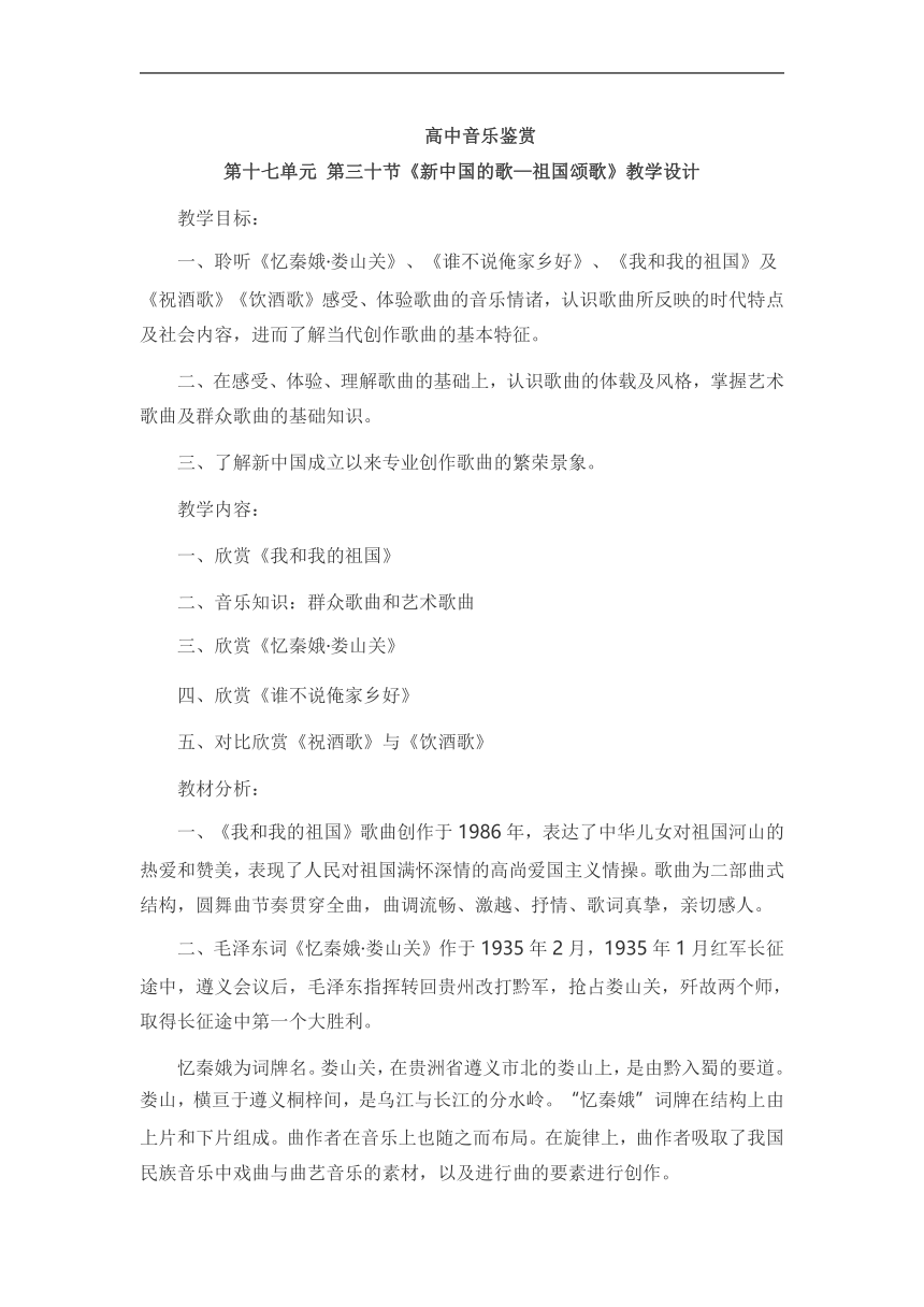 第17单元第30节 祖国颂歌 教案-2022-2023学年高中音乐人音版必修音乐鉴赏