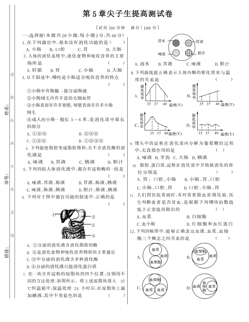 华东师大版科学八年级上册  第5章 人体的物质和能量的转化 尖子生提高测试卷（含答案）