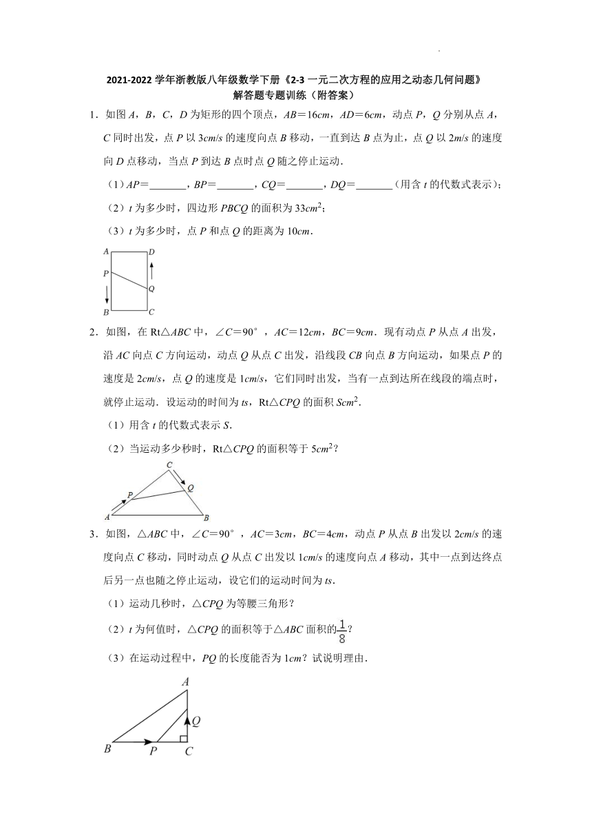 2021-2022学年浙教版八年级数学下册2.3一元二次方程的应用之动态几何问题解答题专题训练（Word版含答案）