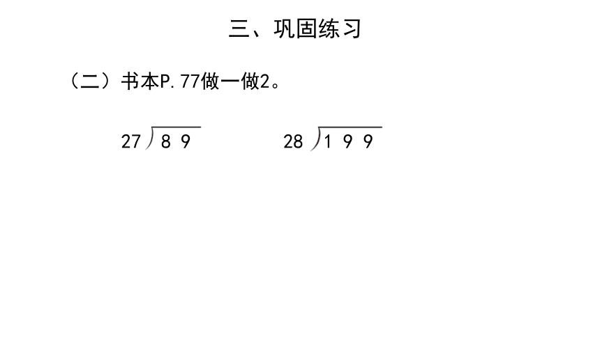 人教版四年级上册数学  6.2 商一位数笔算除法（例4）  课件（21张PPT)