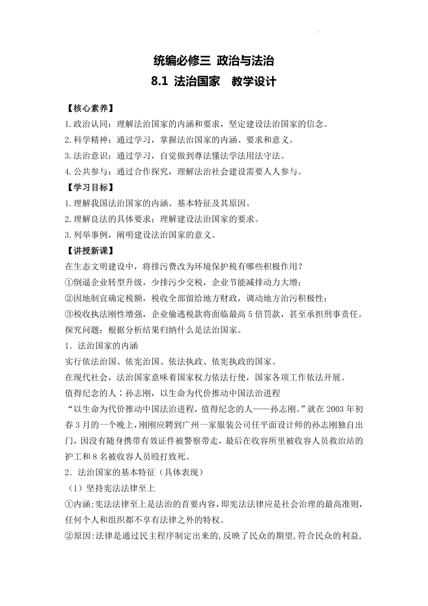 8.1 法治国家 教案-2021-2022学年高中政治统编版必修3政治与法治