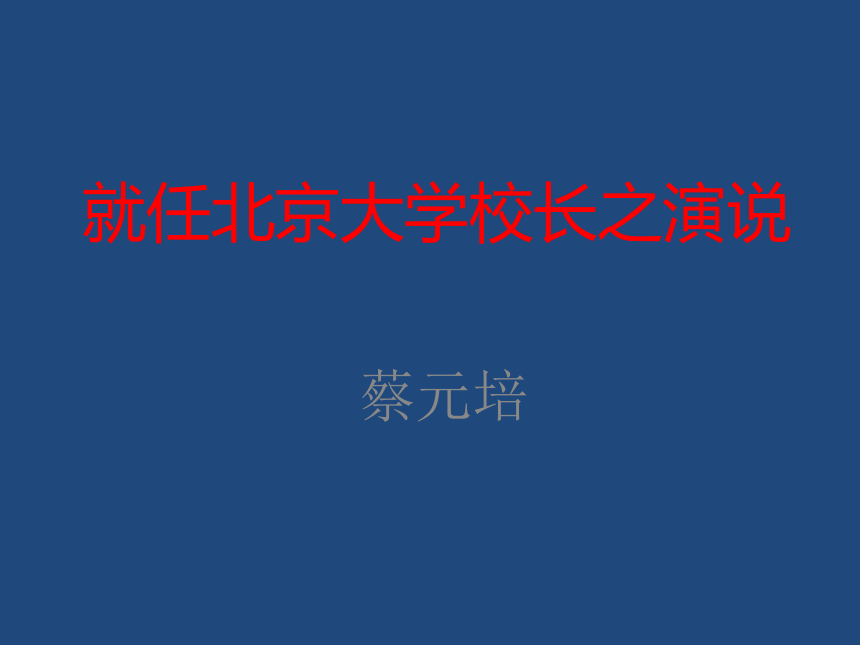 人教版语文必修二第11课《就任北京大学校长之演说》课件(共27张ppt)