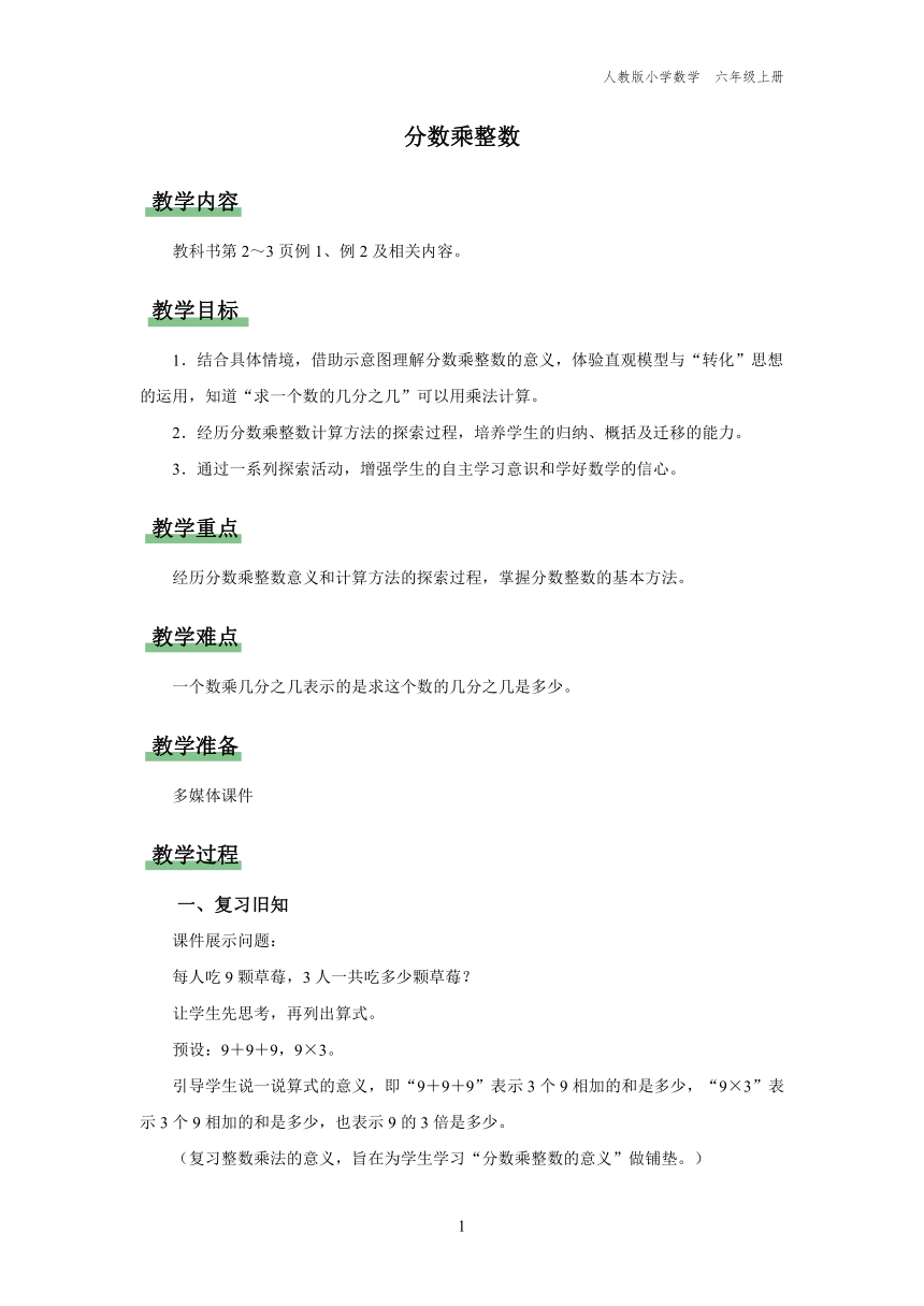 1.1 分数乘整数（教学设计）人教版六年级上册数学