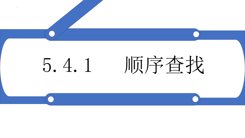 5.4.1顺序查找课件（15PPT）2021-2022学年浙教版（2019）高中信息技术选修1