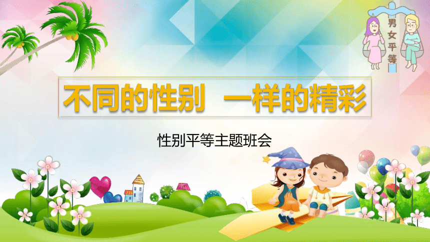 不同的性别，一样的精彩2022-2023学年性别平等主题班会课件(共23张PPT)