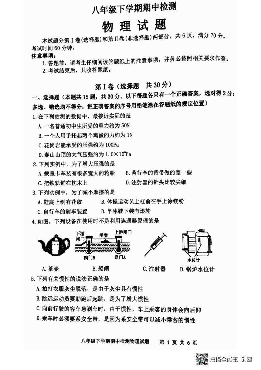 2022年鲁科版(五四制)山东省新泰市八年级物理期中考试（图片版无答案）