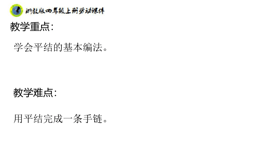 浙教版劳动四年级上册 项目二任务二 平结手链创意多 课件