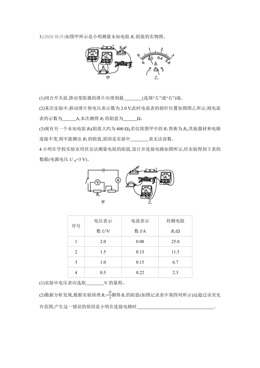 沪科版物理九年级全一册同步提优训练：15.3  “伏安法”测电阻（word版有答案解析）