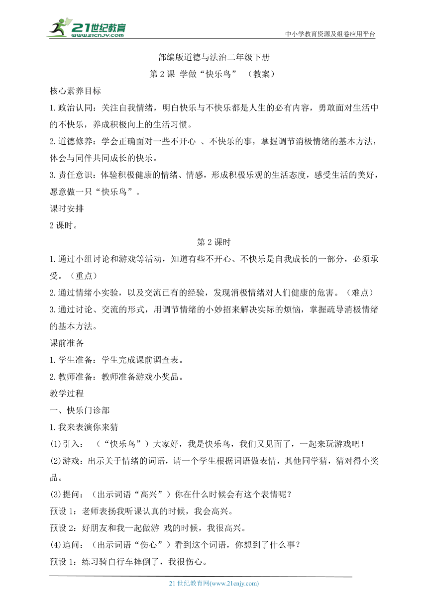 第2课 学做“快乐鸟” 第2课时(教案)部编版道德与法治二年级下册