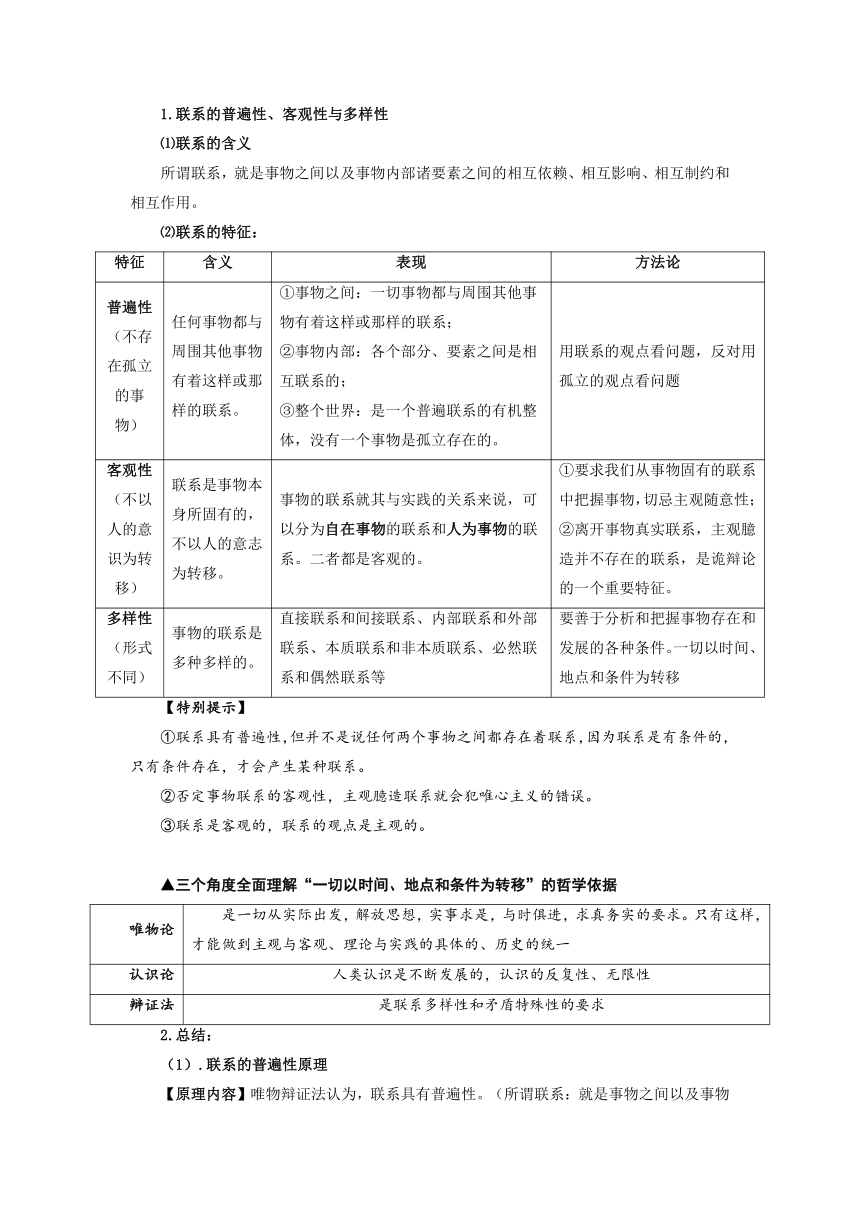 【核心素养目标】3.1世界是普遍联系的  教案 2022-2023学年高二政治 （统编版必修4）