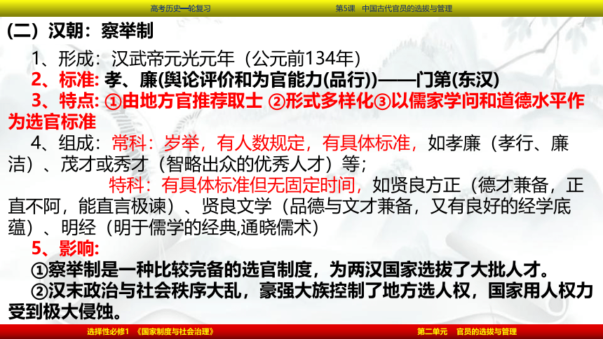 2023届高考一轮复习第5课 中国古代官员的选拔与管理课件(共69张PPT)