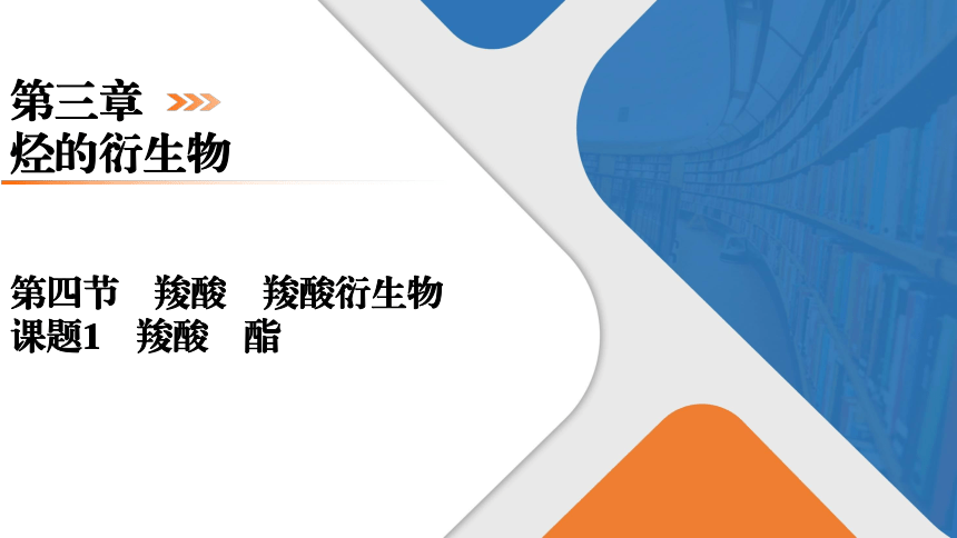 3.4.1羧酸　酯课件（共27张PPT） 2023-2024学年高二化学人教版（2019）选择性必修3