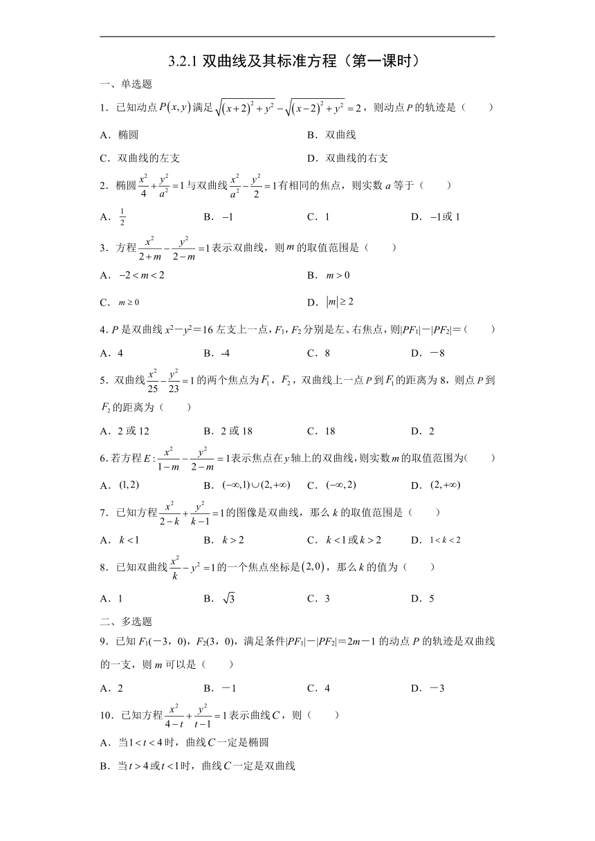 3.2.1  双曲线及其标准方程（第一课时）同步练习--2021-2022学年第一学期人教A版（2019）选择性必修第一册