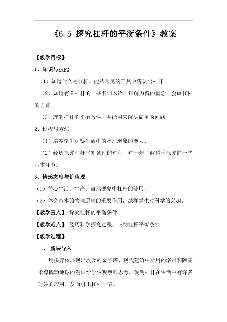 6.5 探究杠杆的平衡条件 教案