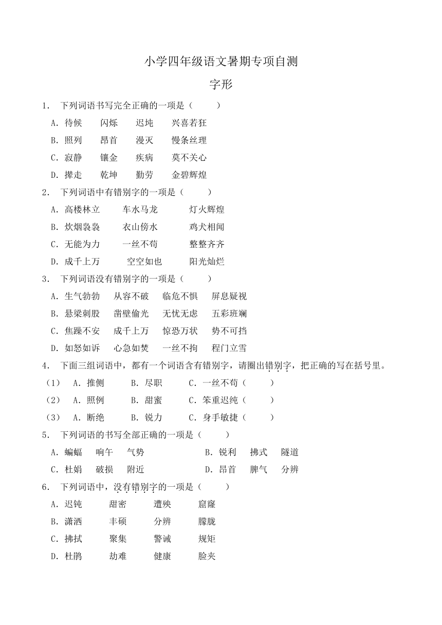 部编版四年级语文下册暑期自测专项-字形1（含答案）