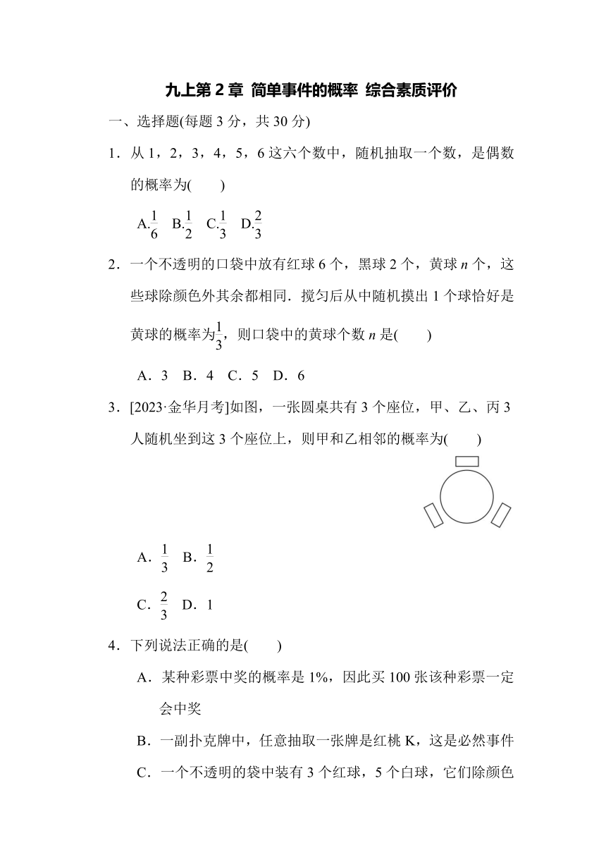 浙教数学九年级上第二章 简单事件的概率 综合素质评价(含答案）