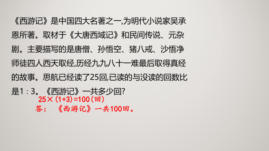 北师大版 六年级上册数学6.3比的应用（课件）（共20张PPT）