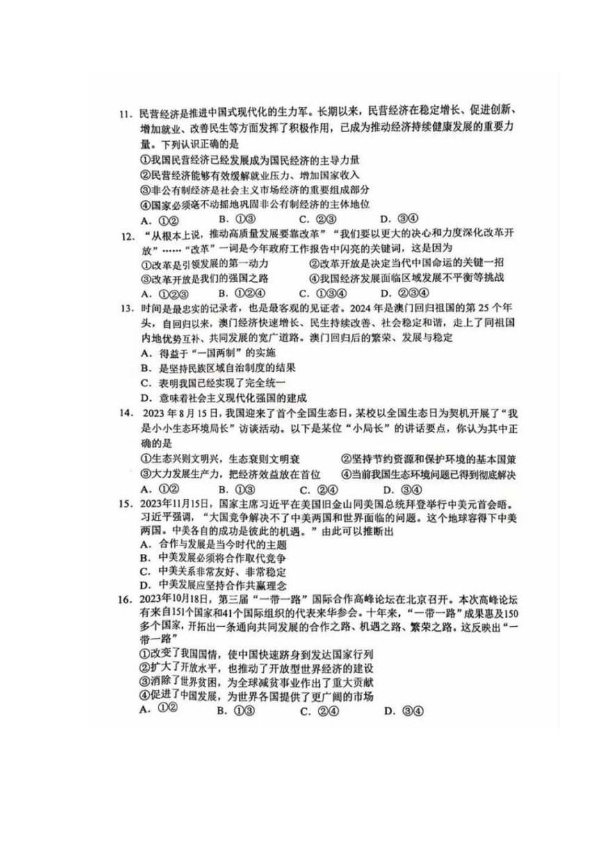 湖南永州2024年4月中考道德与法治模拟试卷（图片版，含答案）