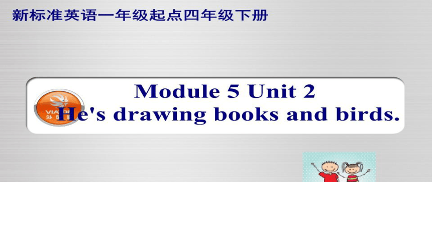 Module5 Unit2  He's drawing books and birds. 课件(共22张PPT)