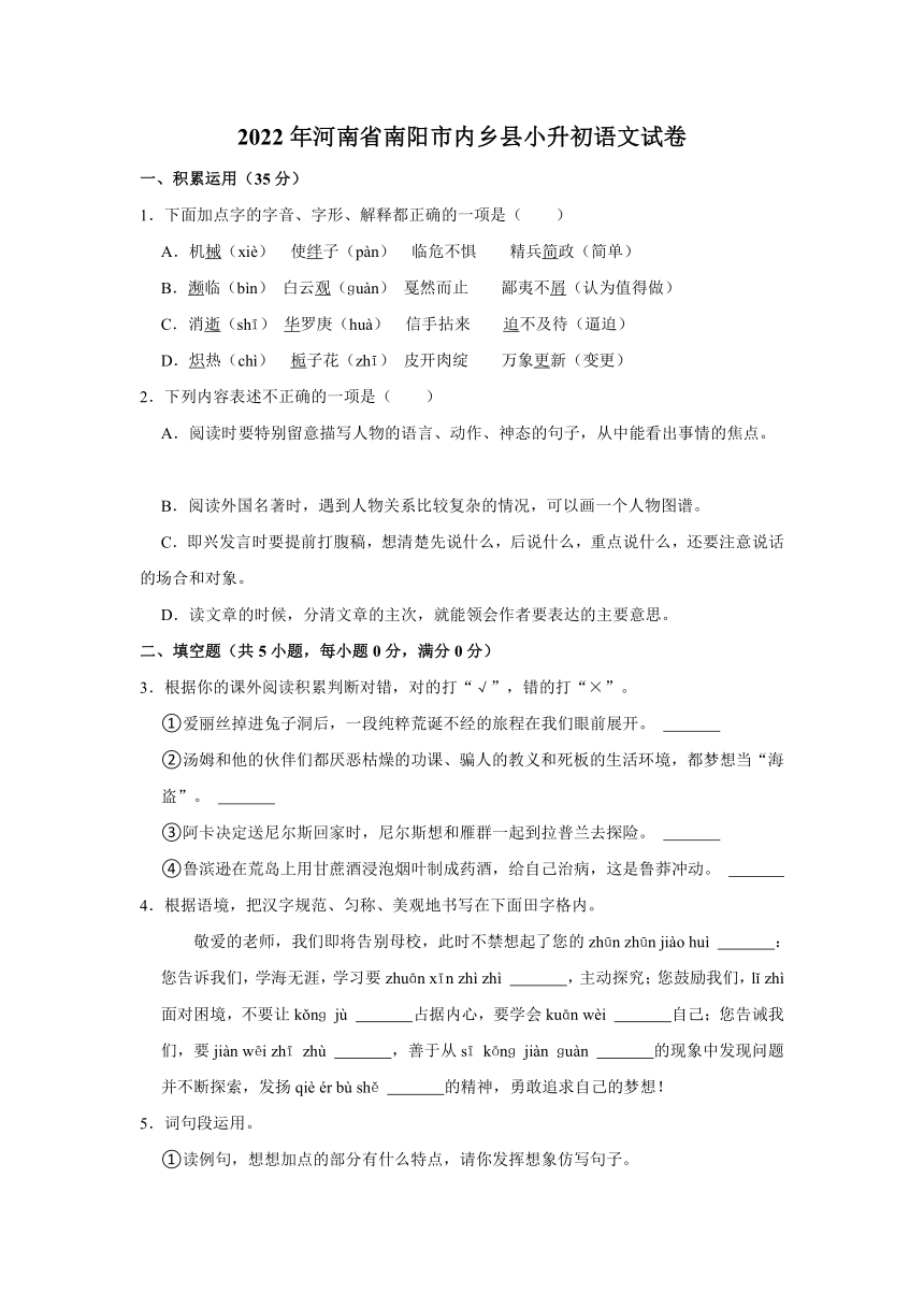 2022年河南省南阳市内乡县小升初语文试卷（有解析）