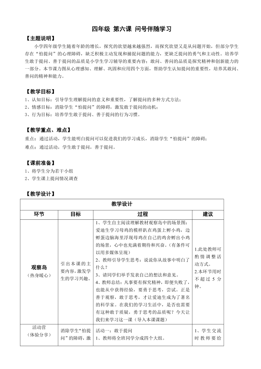 鄂科版心理健康教育全册四年级第六课问号伴随学习教案（表格式）