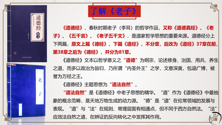 2021-2022学年统编版高中语文选择性必修上册6.1《老子》四章 课件48张PPT