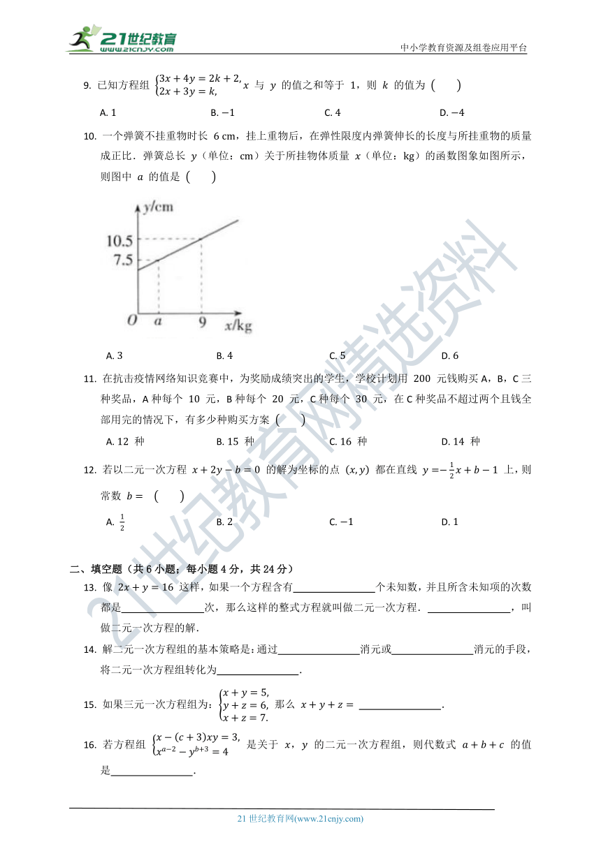 第五章 二元一次方程组单元质量检测试卷C（含答案）