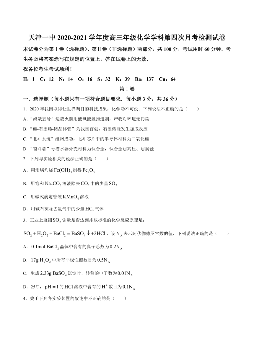 天津市天津一中2021届高三下学期4月第四次月考化学试题 Word版含答案