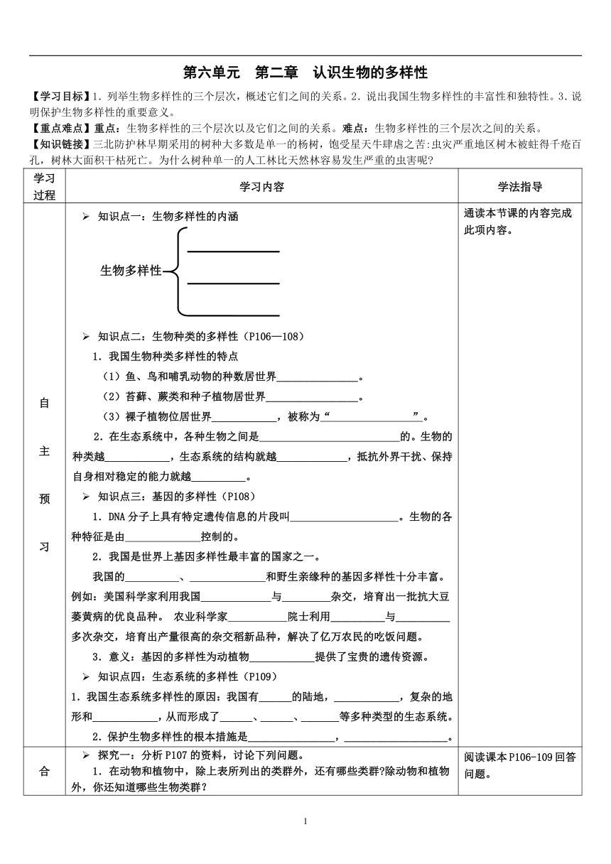 人教版八年级生物上册 6.2 认识生物的多样性 导学案（表格式，无答案）