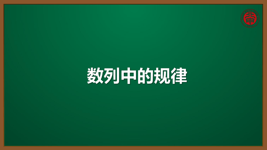 小数六年级考点精讲 数列中的规律 课件（10张PPT）