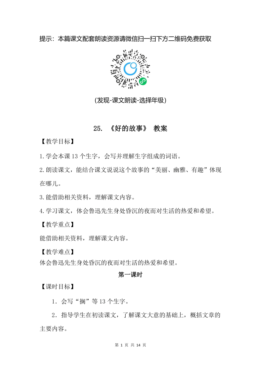 部编版语文六年级上册-26.好的故事【优质教案】