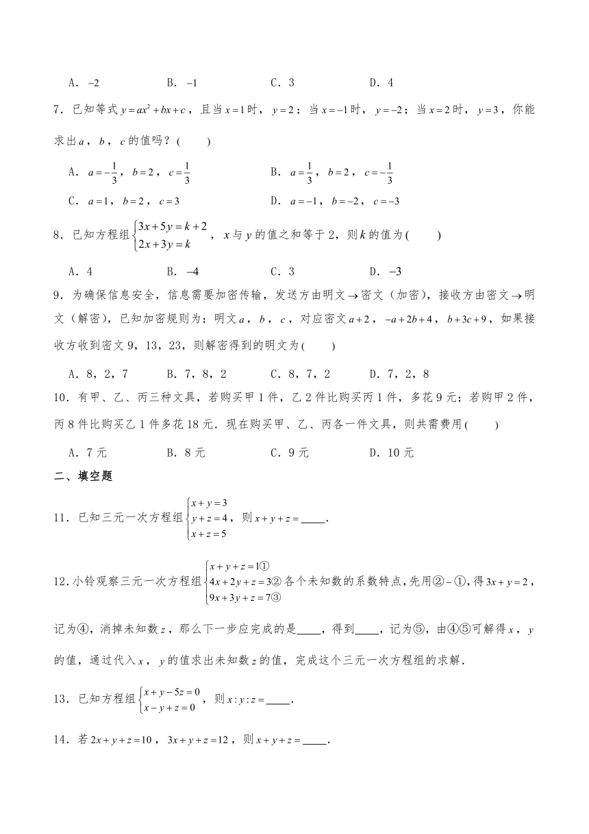 北师大版八年级数学上册试题 5.8三元一次方程组（含答案）