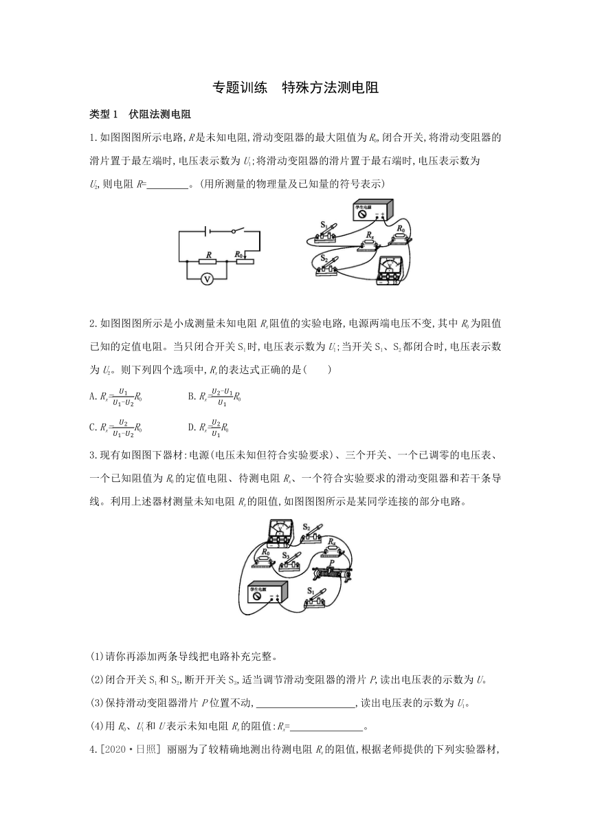 粤沪版物理九年级上册同步提优训练：第十四章  探究欧姆定律  专题训练　特殊方法测电阻（Word有答案）