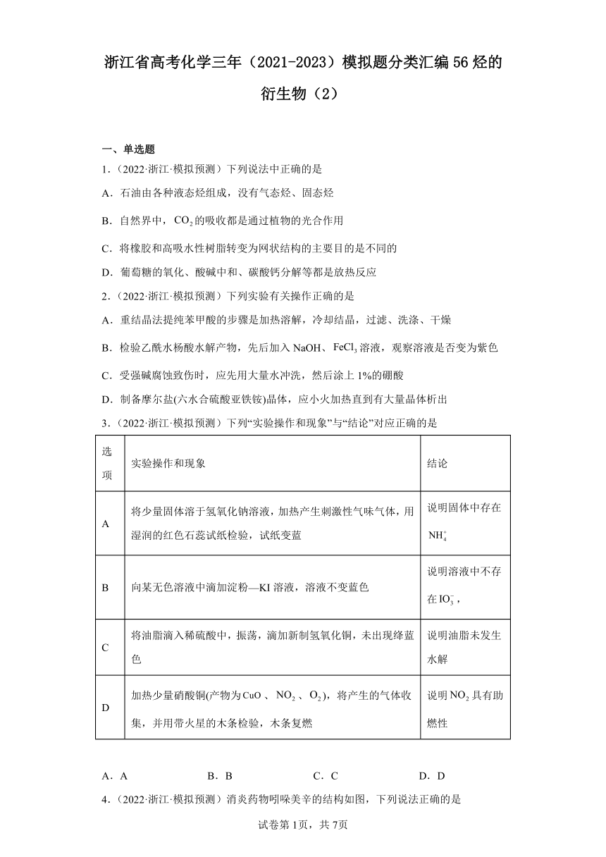浙江省高考化学三年（2021-2023）模拟题分类汇编56烃的衍生物（2）（含解析）