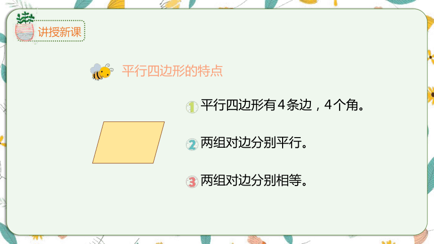 苏教版数学四下 7.6平行四边形（课件）