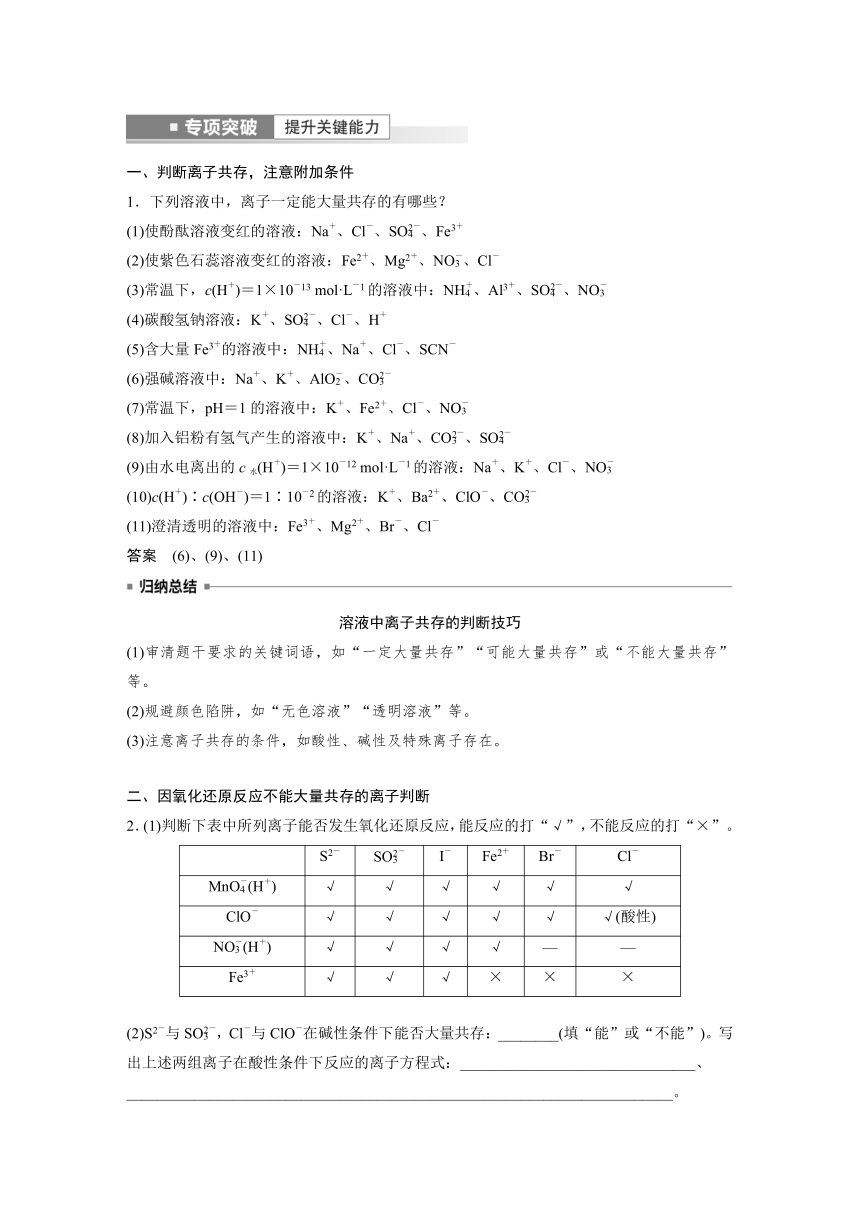 2023年江苏高考 化学大一轮复习 专题1  第三单元 第2讲　离子共存　离子推断（学案+课时精练 word版含解析）