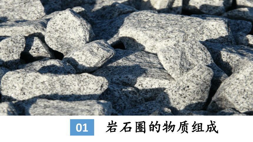 2.2岩石圈的物质组成及循环 课件（40张）