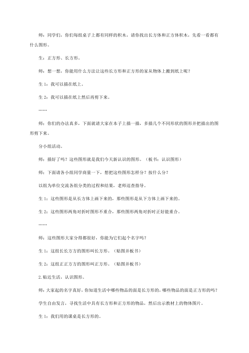 一年级数学下册 长方形、正方形的认识  教案 冀教版