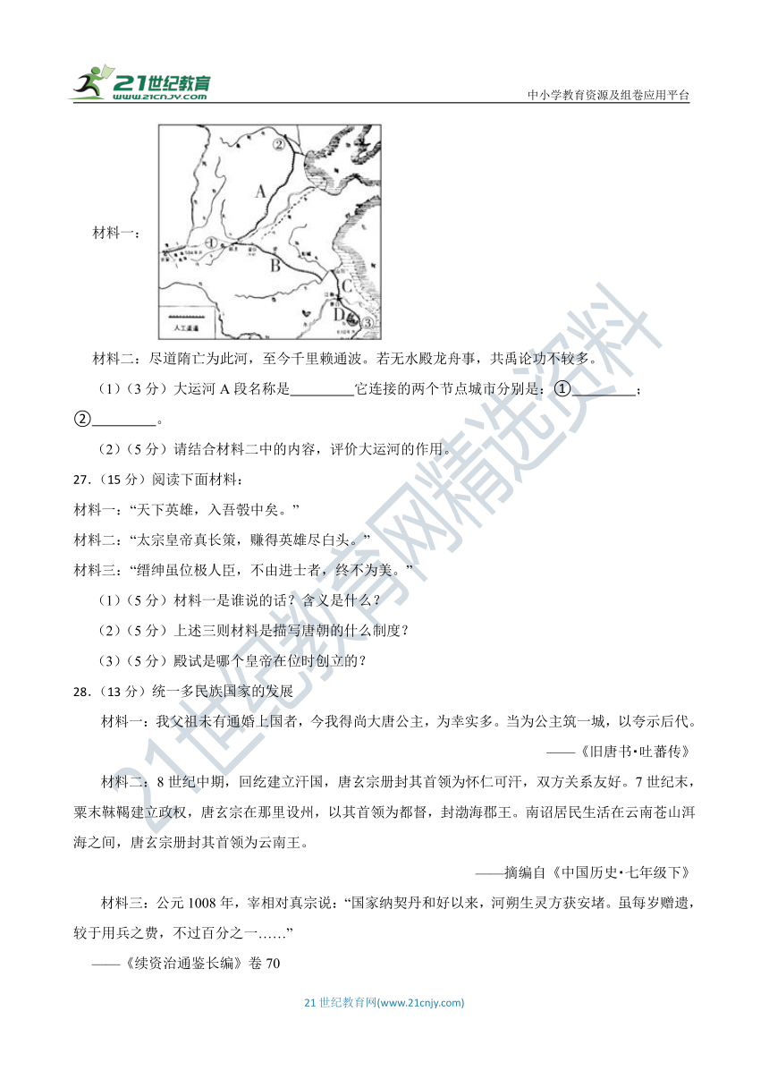 人教版七年级历史下册期中综合测试必刷题 B卷（含答案解析）