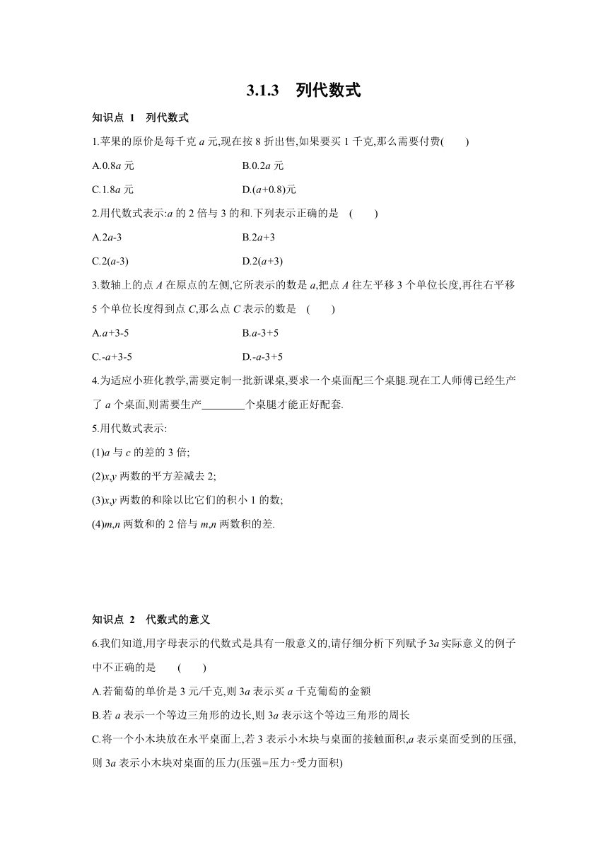 华师大版数学七年级上册3.1.3列代数式同步课时练习（word版含答案）